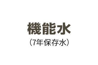 機能水(7年保存水)